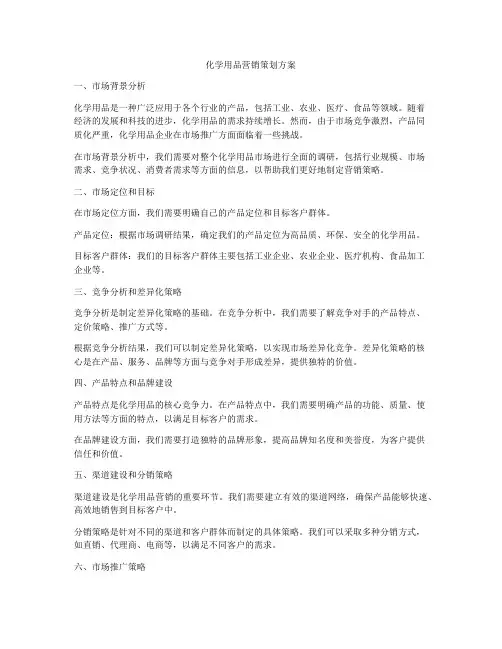 化学用品营销策划方案