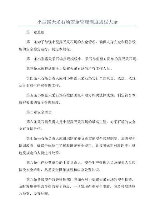 小型露天采石场安全管理制度规程大全