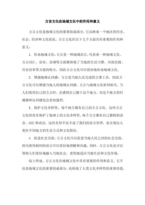 方言文化在地域文化中的作用和意义