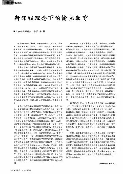 新课程理念下的愉快教育