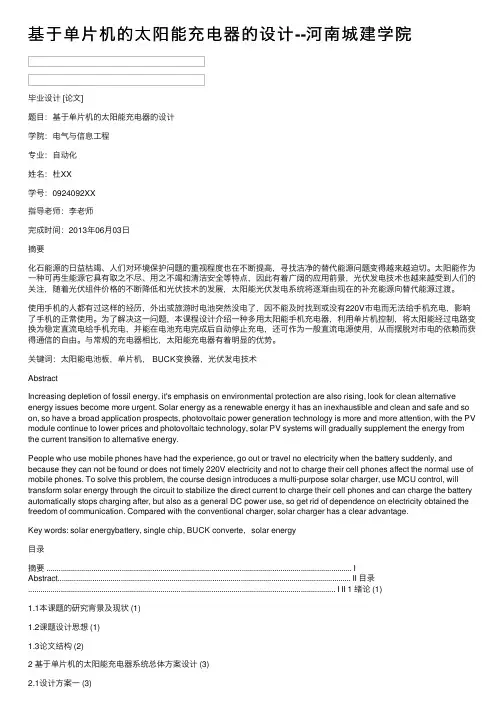 基于单片机的太阳能充电器的设计--河南城建学院