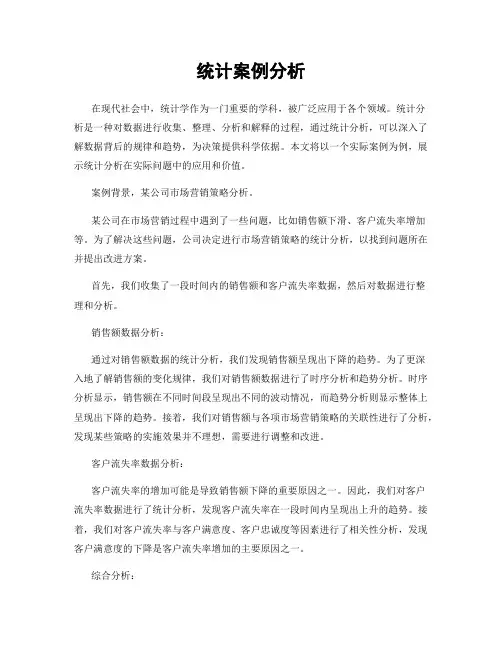 统计案例分析