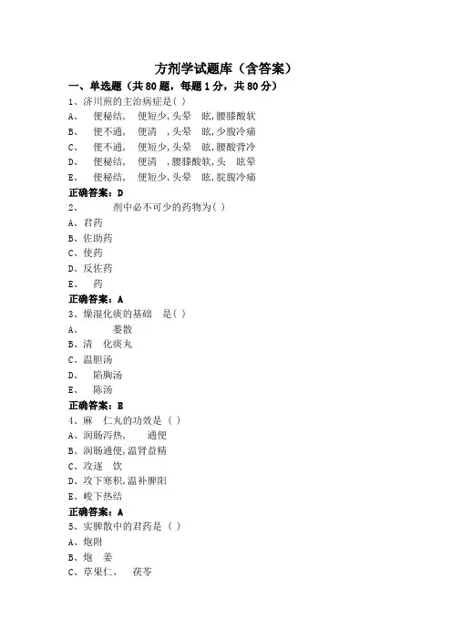 方剂学试题库(含答案)