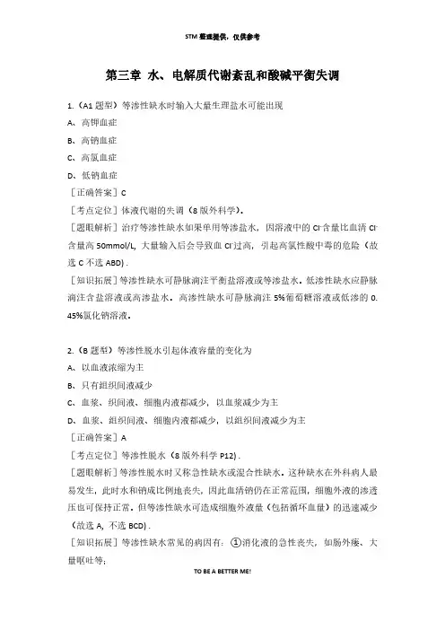 西综考研同步练习题之外科学第三章 水、电解质代谢紊乱和酸碱平衡失调