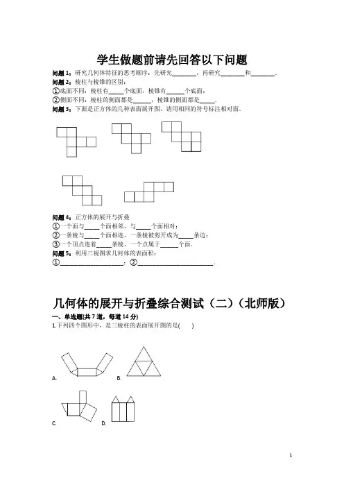 几何体的展开与折叠综合测试(二)(北师版)(含答案)
