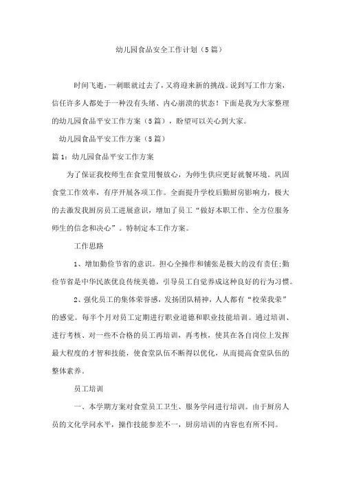 幼儿园食品安全工作计划(5篇)