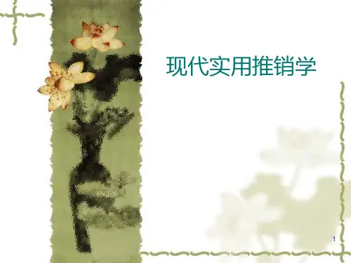 现代实用推销学PPT课件