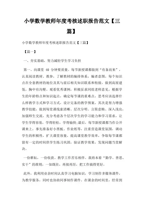 小学数学教师年度考核述职报告范文【三篇】