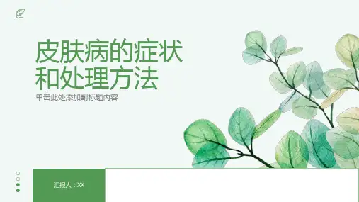 皮肤病的症状和处理方法
