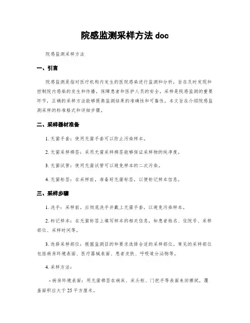 院感监测采样方法doc
