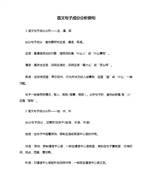 语文句子成分分析例句