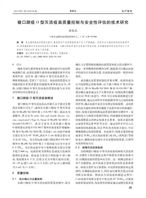 猪口蹄疫O型灭活疫苗质量控制与安全性评估的技术研究