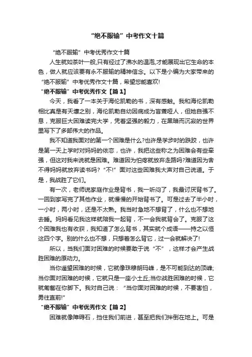 “绝不服输”中考作文十篇