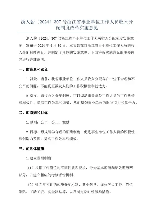 浙人薪〔2024〕307号浙江省事业单位工作人员收入分配制度改革实施意见