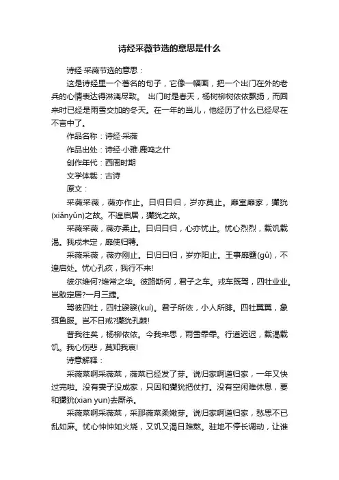 诗经采薇节选的意思是什么