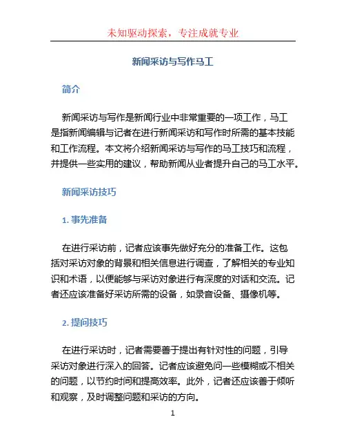 新闻采访与写作马工