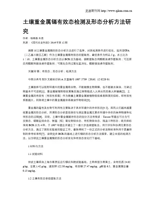 土壤重金属镉有效态检测及形态分析方法研究