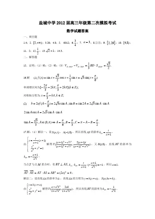 江苏省盐城中学2012届高三第二次模拟考试数学试卷(答案)