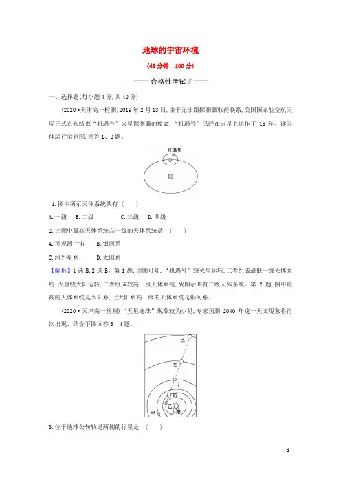 2020_2021学年新教材高中地理第一章宇宙中的地球1地球的宇宙环境课时检测含解析新人教版必修1