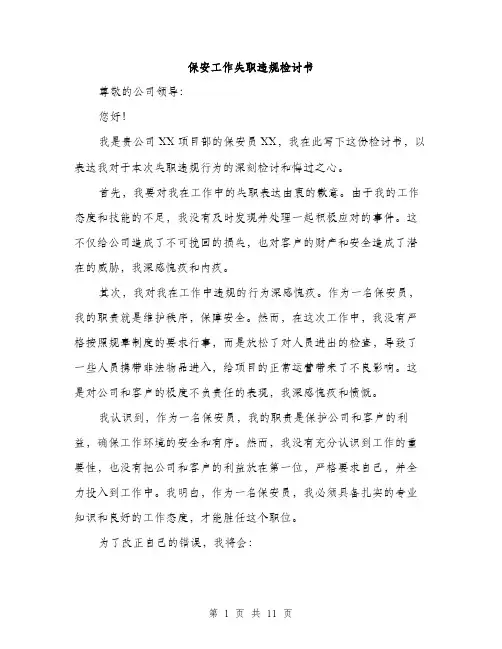 保安工作失职违规检讨书(五篇)