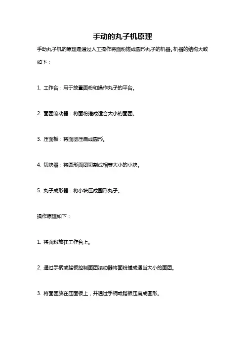 手动的丸子机原理