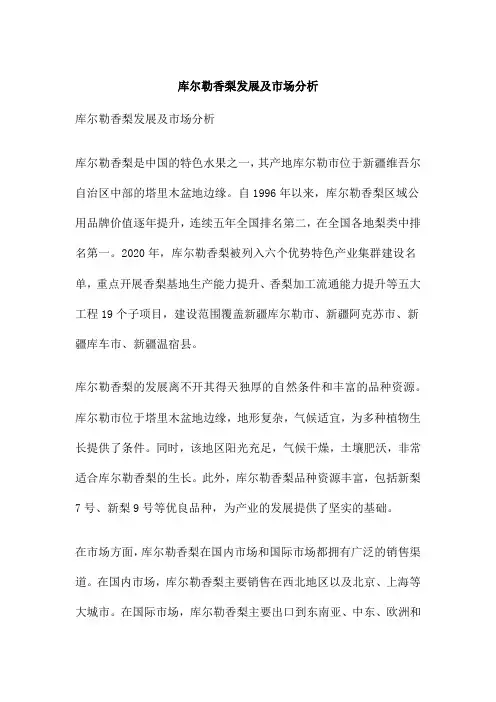 库尔勒香梨发展及市场分析