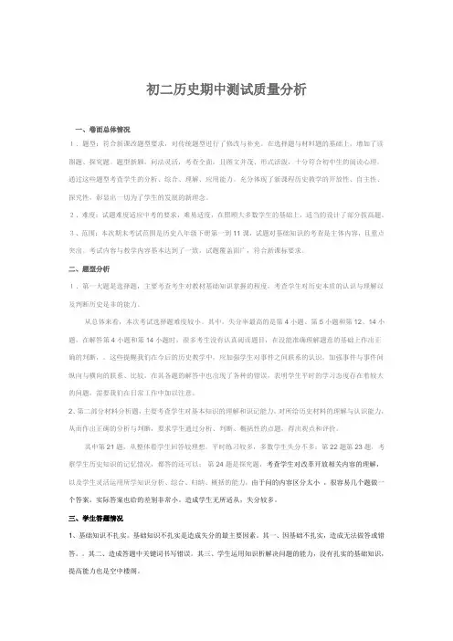 初二历史期中测试质量分析