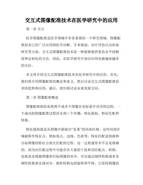 交互式图像配准技术在医学研究中的应用