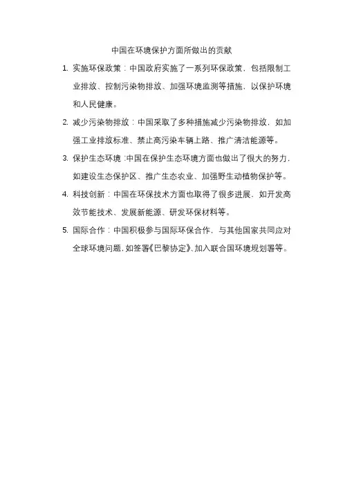 中国在环境保护方面所做出的贡献