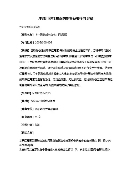 注射用罗红霉素的制备及安全性评价