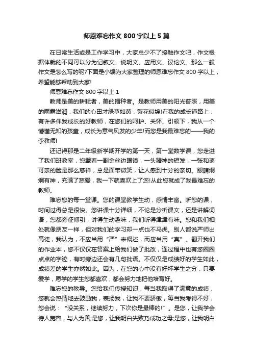 师恩难忘作文800字以上5篇
