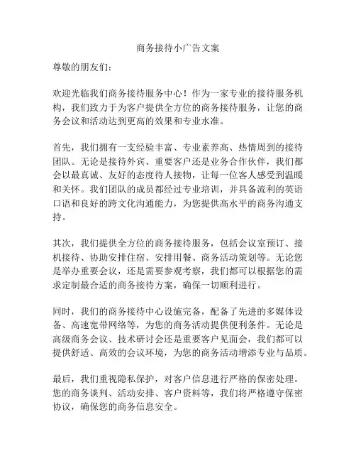 商务接待小广告文案