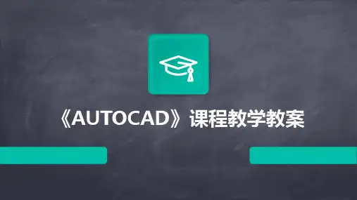 《AUTOCAD》课程教学教案