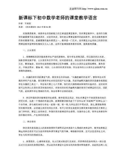 新课标下初中数学老师的课堂教学语言
