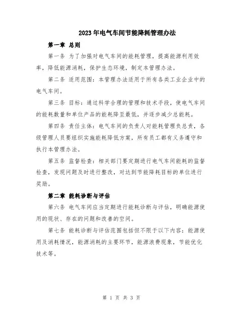 2023年电气车间节能降耗管理办法