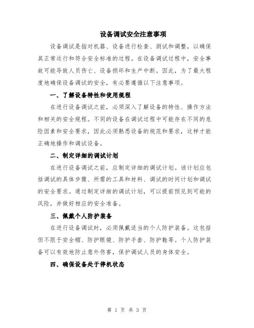 设备调试安全注意事项