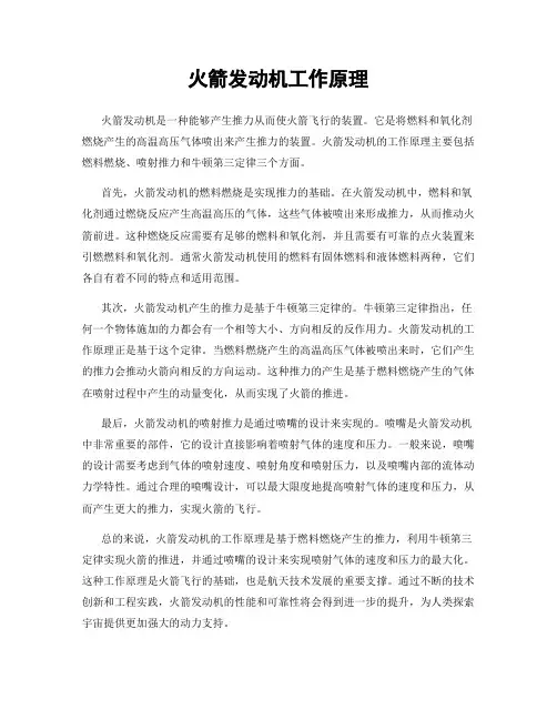火箭发动机工作原理