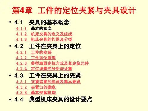 《机械制造工程原理》第4章