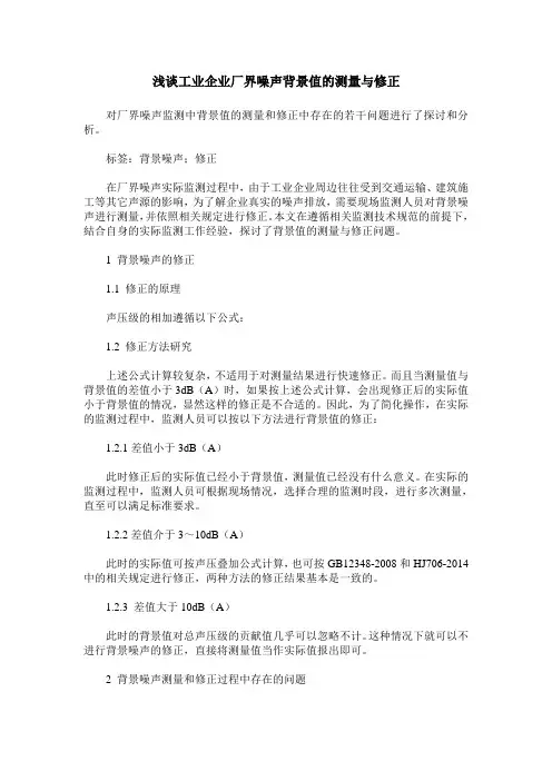 浅谈工业企业厂界噪声背景值的测量与修正
