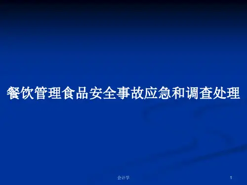餐饮管理食品安全事故应急和调查处理PPT学习教案