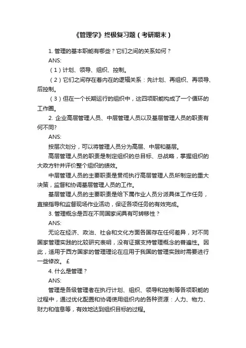 《管理学》终极复习题（考研期末）