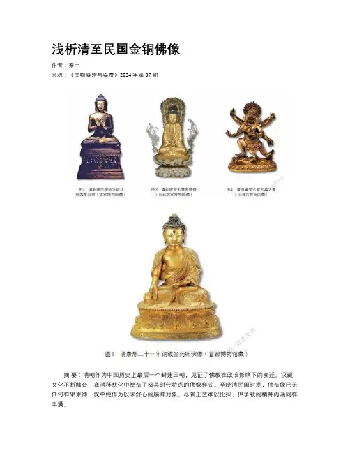 浅析清至民国金铜佛像