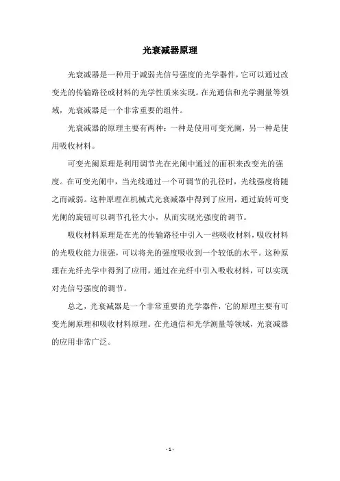 光衰减器原理