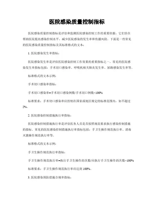 医院感染质量控制指标