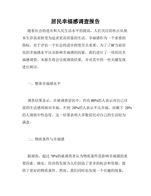 居民幸福感调查报告
