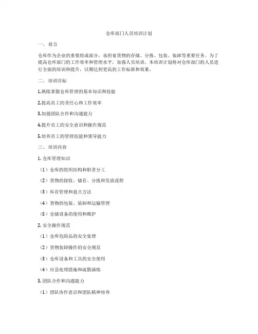 仓库部门人员培训计划