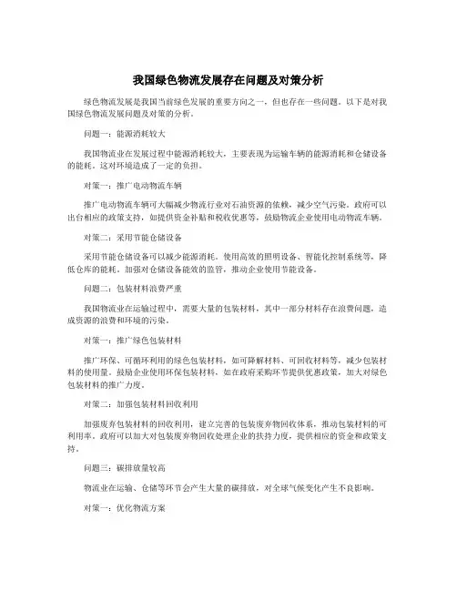 我国绿色物流发展存在问题及对策分析