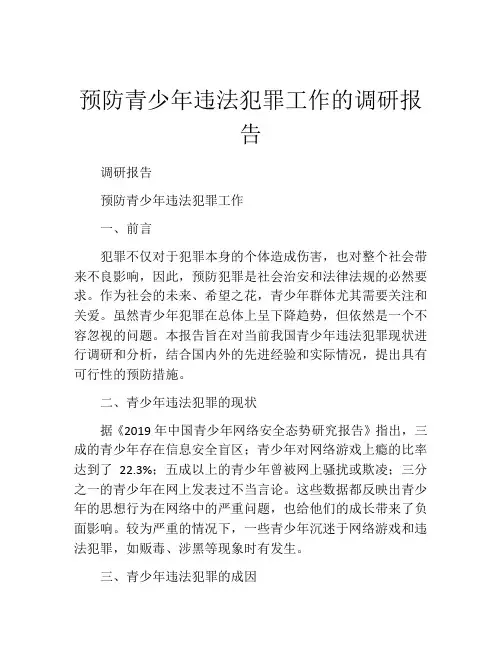 预防青少年违法犯罪工作的调研报告