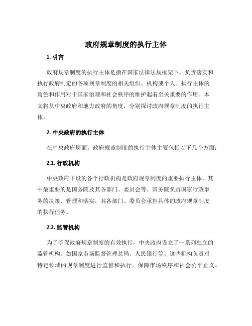 政府规章制度的执行主体