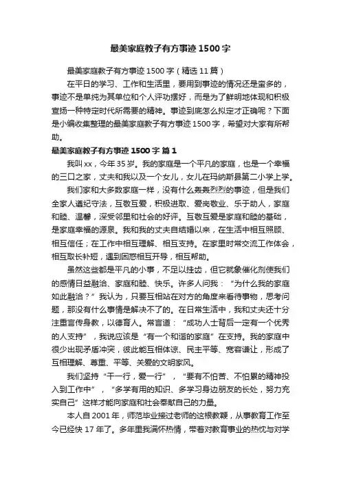 最美家庭教子有方事迹1500字